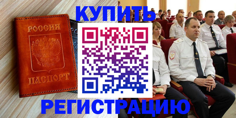 прописка регистрация в Светлом